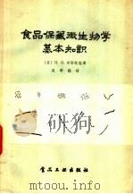 食物保藏微生物学基本知识 1956 PDF电子版封面 15065·食28·(106) (苏)齐斯托娃(П.И.Чистова)著;吴季镇译