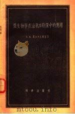 微生物学在油气田勘探中的应用 1958 PDF电子版封面 13031·641 (苏)莫吉列夫斯基等著;王修垣译