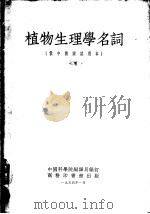 植物生理学名词  俄中对照试用本   1954  PDF电子版封面  54225·3  中国科学院编译局编订 