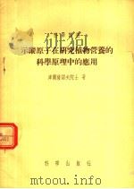 示踪原子在研究植物营养的科学原理中的应用（1955 PDF版）