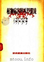 植物病害与外界环境 1954 PDF电子版封面 (苏)高尔连柯(М.В.Горленко)著;娄隆后译