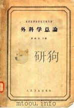 外科学总论（1964 PDF版）