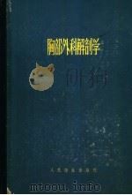 胸部外科解剖学   1959  PDF电子版封面  14048·1817  （苏）马克希门柯夫（А.Н.Максименков）编；邹宁 