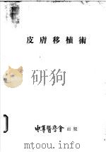 皮肤移植术   1953  PDF电子版封面    （美）布朗（J.B.Brown），（美）马克多卫尔（F.Mc 