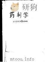 药剂学 1961 PDF电子版封面 14048·2672 南京药学院药剂学教研组编著