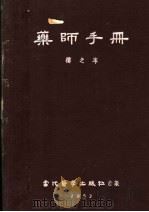 药师手册 1953 PDF电子版封面 楼之岑著