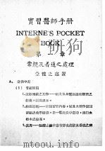 实习医师手册 1950 PDF电子版封面 章金声编译