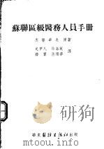 苏联区级医务人员手册   1953  PDF电子版封面    （苏）杰普卓夫（Тепцов，Б.В.）撰；史伊凡等译 
