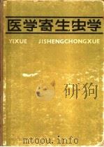 医学寄生虫学 修订第2版 1960 PDF电子版封面 14048·2118 陈心陶著
