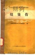 全国医药卫生技术革命展览会资料汇编 烧烫伤 1958 PDF电子版封面 14048·1850 全国医药卫生技术革命展览会编