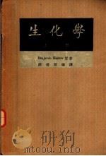 生化学  上  第5版   1952  PDF电子版封面    Benjamin Harrow著；薛德炯编译 