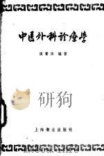 中医外科诊疗学（1956 PDF版）