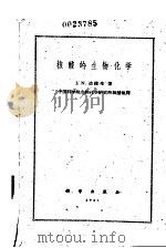 核酸的生物化学 1961 PDF电子版封面 13031.1454 (英)达维生(J.N.Davidson)著;中国科学院生物化