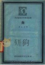 肉（1958 PDF版）