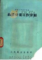 苏联疗养工作介绍 1954 PDF电子版封面 中央人民政府卫生部疗养管理处编译