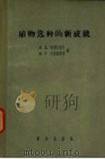 植物选种的新成就（1957 PDF版）