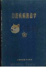 口腔疾病防治学   1961  PDF电子版封面  14119·1008  上海第二医学院口腔医学系编著 