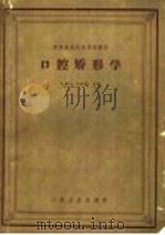 口腔矫形学   1962  PDF电子版封面  14048·2669  毛燮均，朱希涛主编 