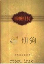 耳鼻咽喉手术学 1959 PDF电子版封面 14048·2016 孙鸿泉编著