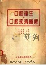 口腔卫生与口腔疾病图解（1955 PDF版）