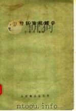 口腔胚胎组织学 1956 PDF电子版封面 14048·0998 丁鸿才编著
