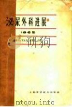 泌尿外科进展  1965   1966  PDF电子版封面  14119·1241  吴阶平等主编 