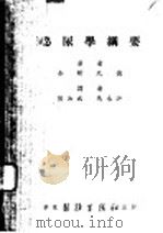 泌尿学纲要   1952  PDF电子版封面    （美）奈斯比德（Reed Miller Nesbit）撰；熊 