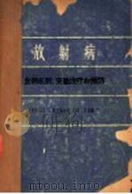 放射病  发病机制、实验治疗和预防   1964  PDF电子版封面  14119·595  （苏）葛里桑托夫，П.Д.编；苏森龄译 