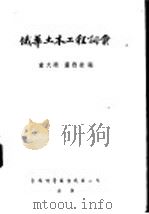 俄华土木工程词汇 1953 PDF电子版封面 童大埙,严煦世编
