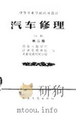 中等专业学校试用教材  汽车修理  上  第2版   1965  PDF电子版封面  K15044·4374  西安公路学院，济南交通学校；成都交通机械学校编 
