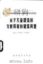 关于大量建造的文教房屋的建筑问题 1956 PDF电子版封面 15059·32 (苏)贝可夫(В.Быков),(苏)库拉克(В.Кулаг