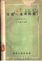 采暖与通风问题 采暖与通风实验室论文集 第1册 1958 PDF电子版封面 (苏)基兴(М.И.Киссин)主编;姜岷山译