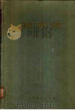 丝虫病 1957 PDF电子版封面 14048·1247 陈子达编著
