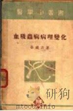 血吸虫病病理变化（1951 PDF版）
