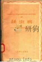 全国防治五大寄生虫病经验交流会议资料选集 4 ?虫病 1959 PDF电子版封面 中华人民共和国卫生部血吸虫病防治局编