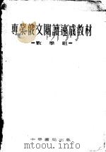 专业俄文阅读速成教材   1953  PDF电子版封面    北京大学专业俄文阅读速成学习委员会编 