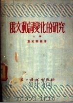 俄文动词变化的研究  上（1954 PDF版）
