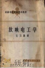 放映电工学实习教材 1964 PDF电子版封面 15061·134 中国电影发行放映公司电影放映技术教材编写组编