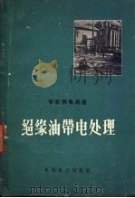 绝缘油带处理   1960  PDF电子版封面  15143·1919  安东供电局编 