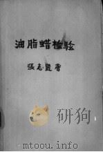 油脂蜡检验 1959 PDF电子版封面 15119·1145 张志贤编著