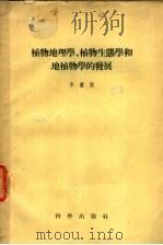 植物地理学、植物生态学和地植物学的发展 1958 PDF电子版封面 13031·655 李继侗著