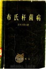 布氏杆菌病 1958 PDF电子版封面 16144·320 (苏)尼科拉耶夫(В.А.Николаев)著;谢昕译