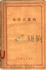 布鲁氏菌病 应用在人类病理学的现代学说 第4版增订版 1958 PDF电子版封面 14048·1534 (苏)兹德罗多夫斯基(П.Ф.Здродовский)著;天