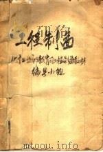 中等专业学校推荐试用教材 化工类专业通用 工程制图 1961 PDF电子版封面 15010·1084 化学工业部教育司工程制图教材编写小组编