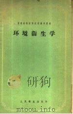 苏联高等医学院校教学用书  环境卫生学（1957 PDF版）