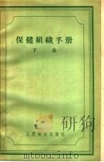 保健组织手册  下（1957 PDF版）