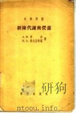 新陈代谢与营养 1955 PDF电子版封面 (苏)库津(А.М.Кучин)著;何开玲译