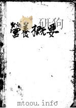 营养概要 1937 PDF电子版封面 陈美愉著