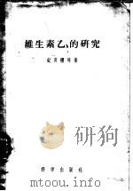 维生素乙的研究（1957 PDF版）