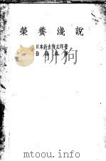 营养浅说 1947 PDF电子版封面 (日本)铃木梅太郎著;孙锡洪翻译